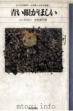 青い眼がほしい 1981.10 PDF电子版封面 Morrison