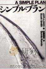 シンプル·プラン 1994.02 PDF电子版封面 スコット·スミス