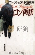バビロン再訪（1990.12 PDF版）