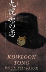 九龍塘(カオルーントン)の恋 1997.07 PDF电子版封面 Theroux