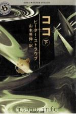 ココ 2 1993.04 PDF电子版封面 Straub