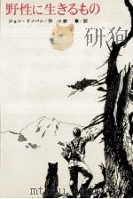 野性に生きるもの（1979.02 PDF版）