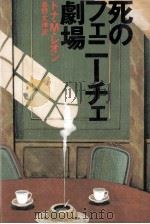 死のフェニーチェ劇場 1991.07 PDF电子版封面 Leon