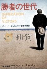 勝者の世代（1977.12 PDF版）