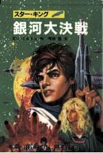 スター·キング銀河大決戦 1985.02 PDF电子版封面 Hamilton