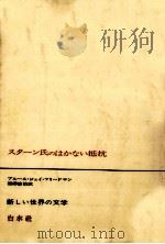 スターン氏のはかない抵抗（1971.07 PDF版）