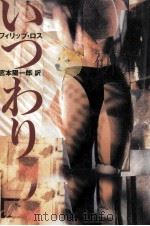 いつわり 1993.07 PDF电子版封面 Roth
