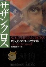 サザンクロス 1999.08 PDF电子版封面 Cornwell