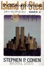 アイランド·オヴ·スティール 1990.02 PDF电子版封面 Cohen