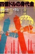 四億ドルの身代金 1987.03 PDF电子版封面 Ludlum