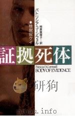 証拠死体（1992.07 PDF版）