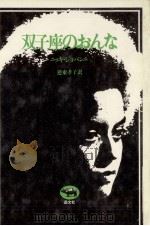 双子座のおんな（1978.11 PDF版）