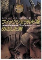 フィッツジェラルドをめざした男（1992.01 PDF版）