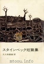 スタインベック短篇集（1954.08 PDF版）
