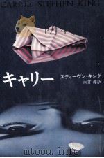 キャリー 1975.05 PDF电子版封面 King