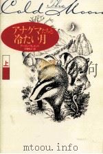 アナグマたちと冷たい月 1（1993.08 PDF版）