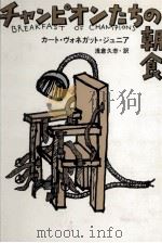 チャンピオンたちの朝食   1984.05  PDF电子版封面    Vonnegut 