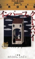 インパーフェクト·スパイ 1996.03 PDF电子版封面 Heilbrun