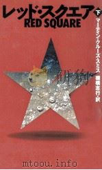 レッド·スクエア 2（1994.12 PDF版）