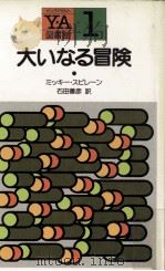 大いなる冒険 1983.10 PDF电子版封面 Spillane