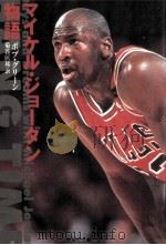 マイケル·ジョーダン物語 1996.04 PDF电子版封面 Greene