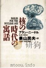 核の時代の寓話 1991.11 PDF电子版封面 Neidle