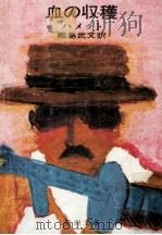 血の収穫 1960.05 PDF电子版封面 Hammett