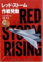 レッド·ストーム作戦発動 (ライジング) 1 1987.09 PDF电子版封面 Clancy