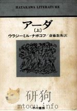アーダ 1 1977.09 PDF电子版封面 ナボコフ