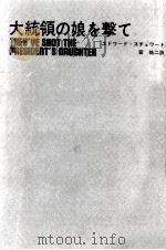 大統領の娘を撃て 1975.01 PDF电子版封面 Stewart