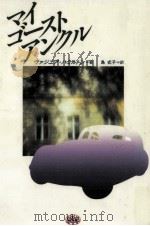 マイゴーストアンクル（1992.04 PDF版）