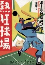 熱狂球場 1986.07 PDF电子版封面 Rothweiler