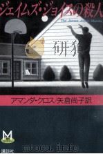 ジェイムズ·ジョイスの殺人（1988.02 PDF版）