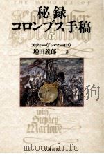 秘録コロンブス手稿 2 1991.12 PDF电子版封面 Marlowe