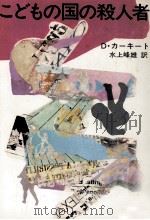 こどもの国の殺人者（1982.05 PDF版）