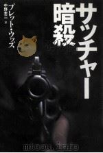 サッチャー暗殺 1990.08 PDF电子版封面 Woods
