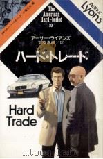ハード·トレード（1985.05 PDF版）