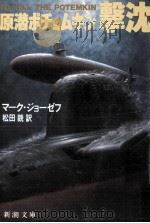 原潜ポチョムキン撃沈 1987.12 PDF电子版封面 Joseph