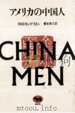 アメリカの中国人 1983.11 PDF电子版封面 キングストン