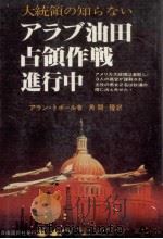 大統領の知らないアラブ油田占領作戦進行中 1979.12 PDF电子版封面 Topol