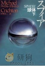 スフィア 2 1993.02 PDF电子版封面 Crichton