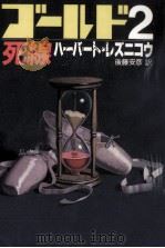 ゴールド2/死線 1988.12 PDF电子版封面 Resnicow