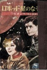 ロボット星のなぞ 1965.10 PDF电子版封面 Capon
