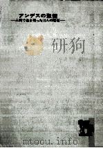アンデスの聖餐（1978.04 PDF版）