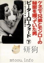 ケネディ兄弟とモンローの秘密を握っていた男ピーター·ローフォード 2（1992.04 PDF版）
