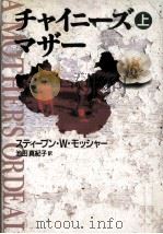 チャイニーズ·マザー 1 1995.02 PDF电子版封面 Mosher