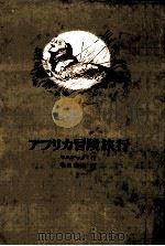 アフリカ冒険旅行（1970.12 PDF版）