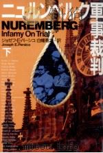 ニュルンベルク軍事裁判 2（1996.11 PDF版）