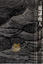 奴隷商人（1979.01 PDF版）