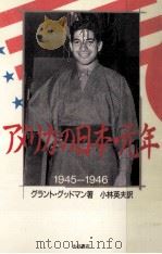 アメリカの日本·元年（1986.09 PDF版）
